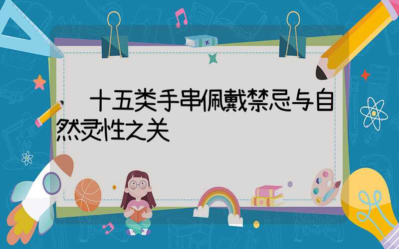  十五类手串佩戴禁忌与自然灵性之关联
